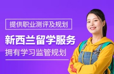 武漢辦理新西蘭留學申請中介機構(gòu)排名精選十大出爐