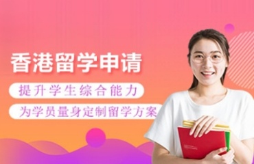 香港留學(xué)申請