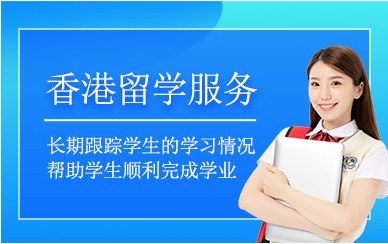 國內(nèi)靠譜的香港留學中介排名前十名單公布一覽