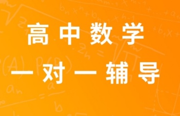 必看！北京海淀區(qū)盤點十大高中數(shù)學輔導培訓機構排名一覽