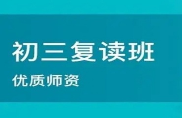 廣州靠譜的初三中考復(fù)讀學(xué)校十大排名力薦一覽