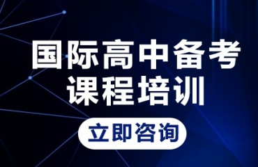 杭州西湖區(qū)十大國(guó)際高中備考輔導(dǎo)學(xué)校實(shí)力排名發(fā)布