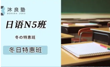 冬季-JLPT日語N5班