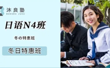 冬季-JLPT日語N4班
