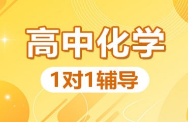 重慶沙坪壩區(qū)十大高三一對(duì)一化學(xué)補(bǔ)課輔導(dǎo)排名一覽