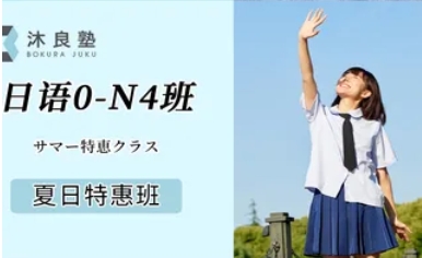 夏季-JLPT日語班