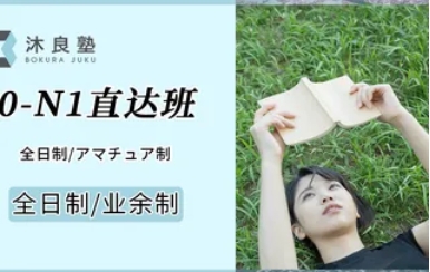 JLPT日語0-N1高級直達班