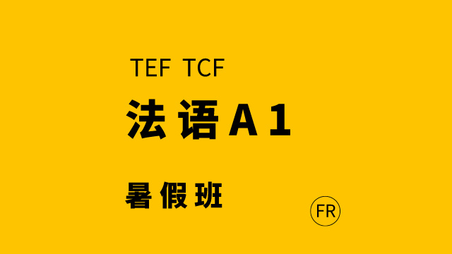 法語(yǔ)A1暑假班