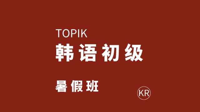 韓語(yǔ)初級(jí)暑假班