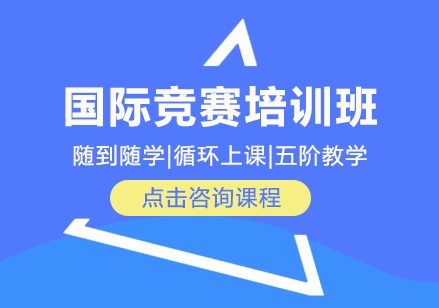 江蘇地區(qū)權(quán)威的十大國(guó)際競(jìng)賽課程輔導(dǎo)機(jī)構(gòu)排名一覽