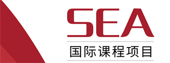 SEA國際課程項(xiàng)目