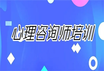 國(guó)內(nèi)8大正規(guī)的心理咨詢師培訓(xùn)機(jī)構(gòu)名單介紹