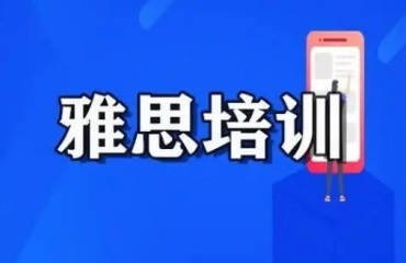 國(guó)內(nèi)top10雅思培訓(xùn)機(jī)構(gòu)排名名單一覽