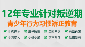 湖北孩子五大不良行為習(xí)慣矯正教育學(xué)校好口碑推薦排名一覽