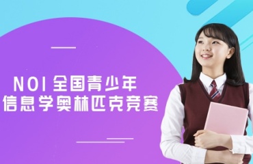 國內(nèi)在線top10信息學(xué)奧賽NOI培訓(xùn)機(jī)構(gòu)介紹名單一覽