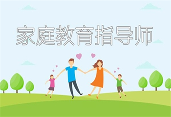 家庭教育指導(dǎo)師培訓(xùn)班