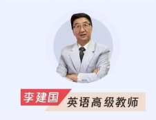李建國