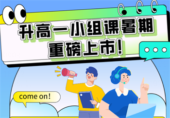 新高一暑期課程