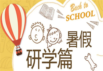 上海國內(nèi)十大暑假國際研學營人氣排行榜推薦一覽