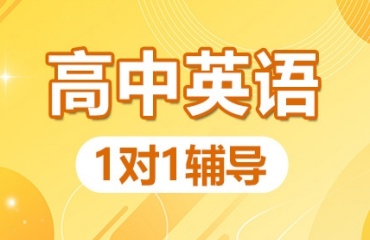 力薦北京高中英語(yǔ)一對(duì)一輔導(dǎo)機(jī)構(gòu)排名前十更新匯總一覽