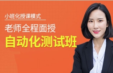 上海比較好的自動(dòng)化測(cè)試培訓(xùn)機(jī)構(gòu)排名前十匯總一覽