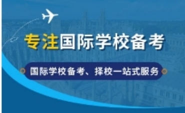 深圳專業(yè)的國際學(xué)校備考機(jī)構(gòu)十大排名一覽