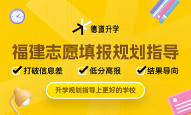 福建志愿填報規(guī)劃指導