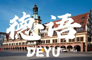 解析南京德語(yǔ)輔導(dǎo)培訓(xùn)機(jī)構(gòu)實(shí)力排名top10更新一覽
