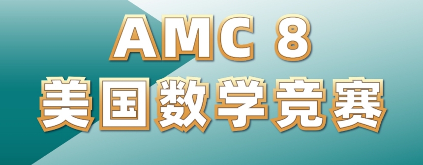 深圳AMC8美國數(shù)學(xué)思維挑戰(zhàn)賽培訓(xùn)機(jī)構(gòu)前五大排名一覽