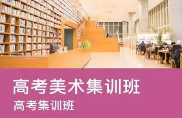 揭曉昆明排名前十的高考美術(shù)集訓學校排行名單一覽