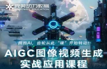國內(nèi)排名前十的AIGC圖像視頻生成培訓機構(gòu)名單更新一覽