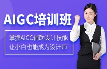 重磅推薦國內(nèi)排名前十的AIGC培訓機構(gòu)更新公布一覽