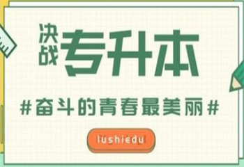 湖南長沙十大統(tǒng)招專升本全日制培訓(xùn)機構(gòu)口碑榜更新