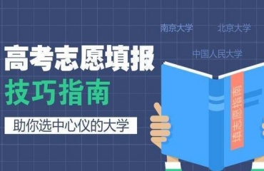 昆明五華區(qū)靠譜排名前十的高考志愿填報機構(gòu)排行名單一覽