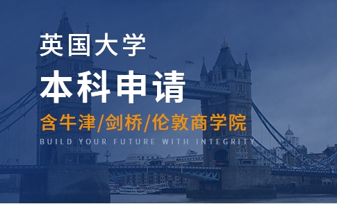 廣州英國本科留學(xué)全程申請規(guī)劃機構(gòu)10大名單一覽