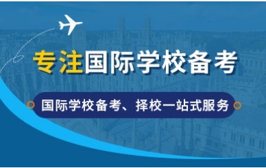 山東前十的國(guó)際學(xué)校入學(xué)備考輔導(dǎo)機(jī)構(gòu)名單推薦一覽