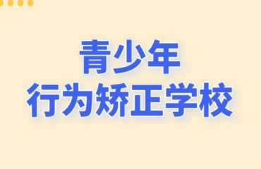 贛州地區(qū)TOP10叛逆特訓(xùn)學(xué)校排行榜力推名單一覽