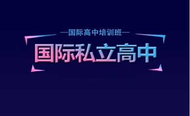 北京國際高中寄宿學(xué)校實(shí)力好的10大排名