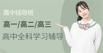 高考全科一對一課程