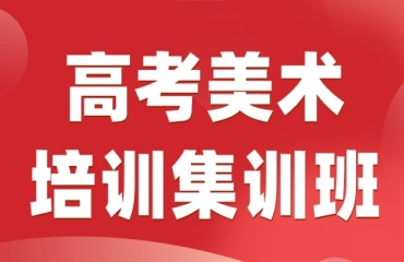 推薦昆明盤龍區(qū)高考藝術(shù)生文化培訓(xùn)班十大排名一覽