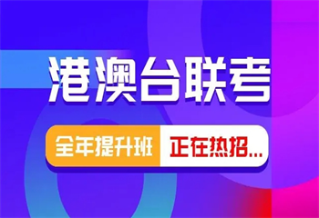廣東廣州十大熱門港澳臺聯(lián)考培訓(xùn)機(jī)構(gòu)匯總榜單一覽