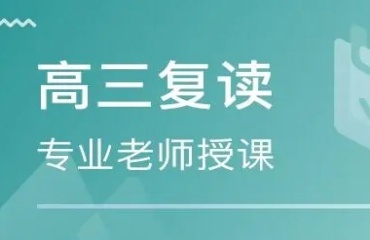 盤(pán)點(diǎn)天津排名前十口碑好的高考復(fù)讀培訓(xùn)機(jī)構(gòu)更新一覽