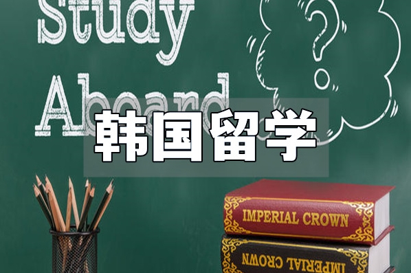 北京韓國(guó)大學(xué)0.5+4保錄班十大排名榜一覽