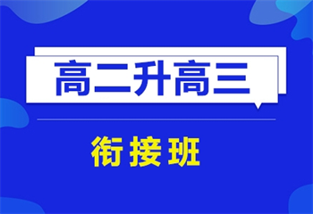 天津2025新高三預(yù)科班全托輔導(dǎo)機(jī)構(gòu)十大排名一覽