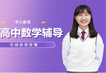 盤點(diǎn)新鄉(xiāng)十大不錯的高中數(shù)學(xué)補(bǔ)習(xí)機(jī)構(gòu)排名名單一覽