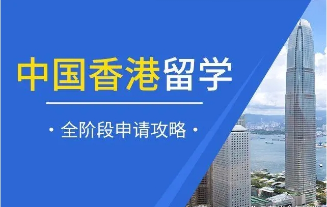 中國香港留學1V1咨詢規(guī)劃