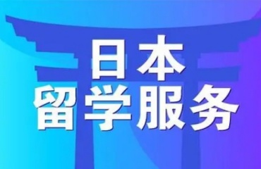 福建10大日本留學(xué)中介機(jī)構(gòu)排名發(fā)布一覽