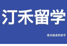 汀禾留學