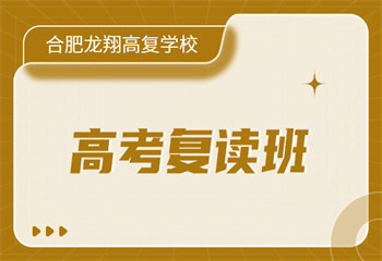 安徽合肥十大封閉式高三全托集訓(xùn)機(jī)構(gòu)排名榜一覽