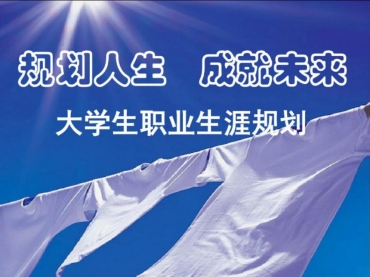 國內(nèi)大學職業(yè)規(guī)劃咨詢規(guī)劃機構人氣排名10大一覽